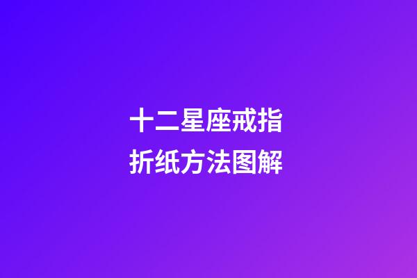 十二星座戒指 折纸方法图解